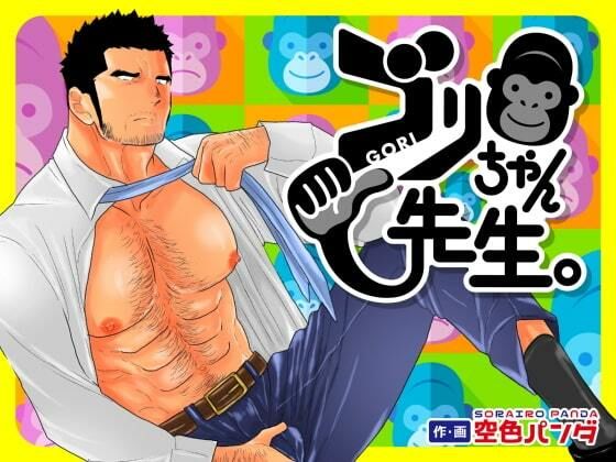 【ガン勃ちBL】ゴリちゃん先生。｜d_514324