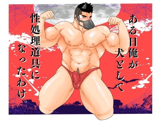【ガン勃ちBL】ある日俺が犬として性処理道具になったわけ。｜d_514329