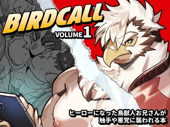 【ガン勃ちBL】バードコール（1）｜d_514588