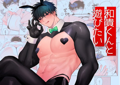 【ガン勃ちBL】和貴くんと遊びたい｜d_514900