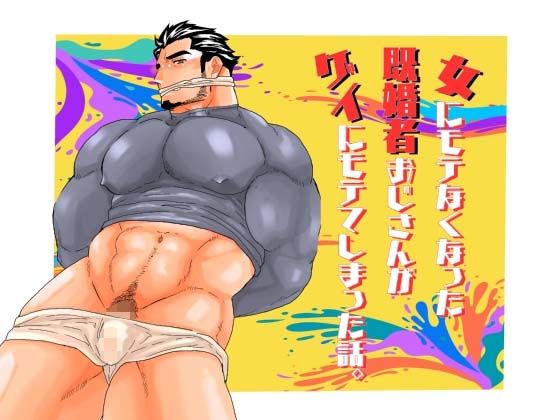 【ガン勃ちBL】女にモテなくなった既婚者おじさんがゲイにモテてしまった話。｜d_515705