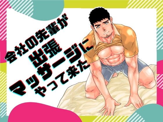 【ガン勃ちBL】会社の先輩が出張マッサージにやって来た。｜d_515708