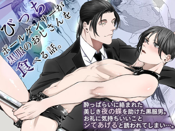 【ガン勃ちBL】びっちポールダンサーが黒服のおじさんを食べる話。｜d_521498