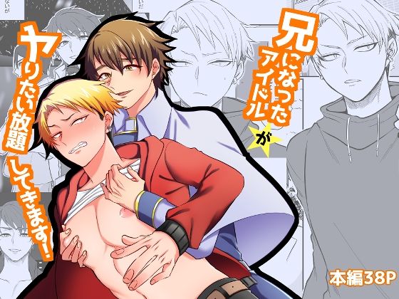 【ガン勃ちBL】兄になったアイドルがヤりたい放題してきます！｜d_523550