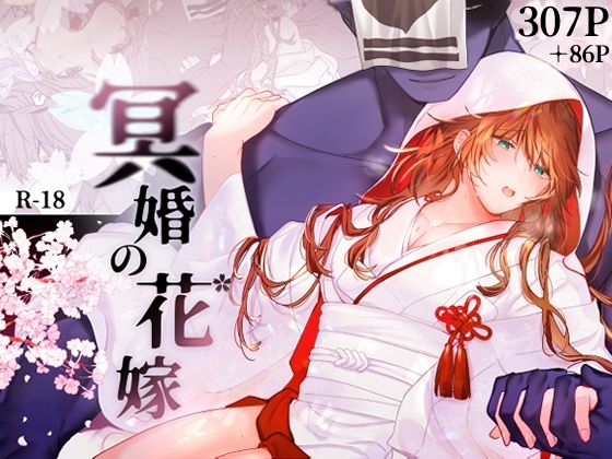 【ガン勃ちBL】冥婚の花嫁｜d_525216