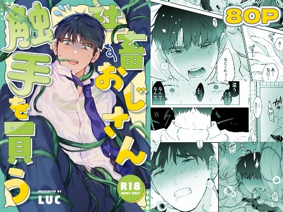 【ガン勃ちBL】社畜おじさん触手を買う｜d_525225