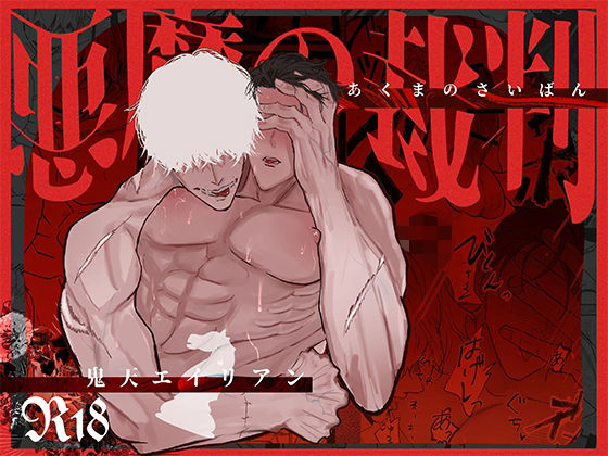 【ガン勃ちBL】悪魔の裁判｜d_525604