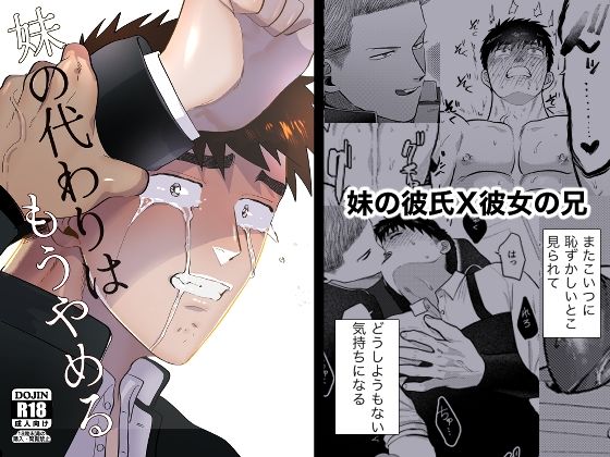 【ガン勃ちBL】妹の代わりはもうやめる｜d_527750