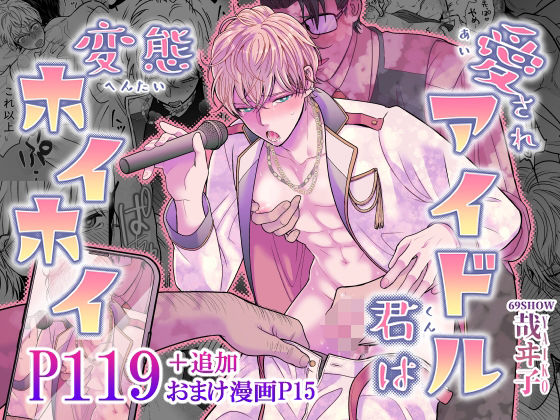 【ガン勃ちBL】愛されアイドル君は変態ホイホイ｜d_529316