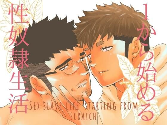 【ガン勃ちBL】1から始める性奴●生活。｜d_530405