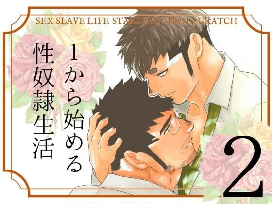 【ガン勃ちBL】1から始める性奴●生活。2｜d_530415