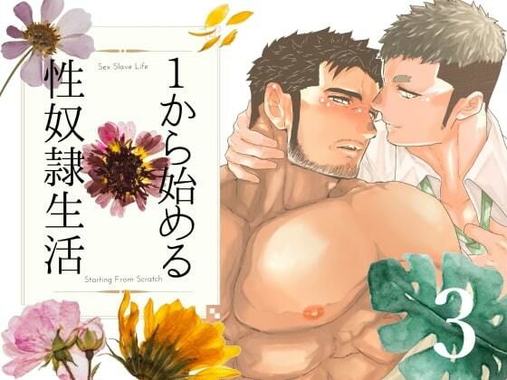 【ガン勃ちBL】1から始める性奴●生活。3｜d_530424