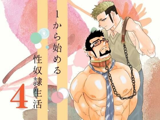 【ガン勃ちBL】1から始める性奴●生活。4｜d_530430