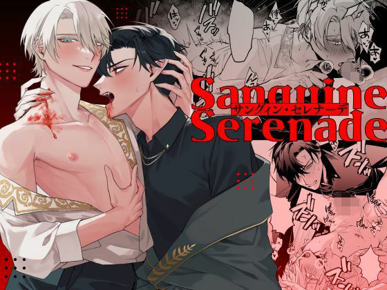 【ガン勃ちBL】Sanguine Serenade｜d_530647