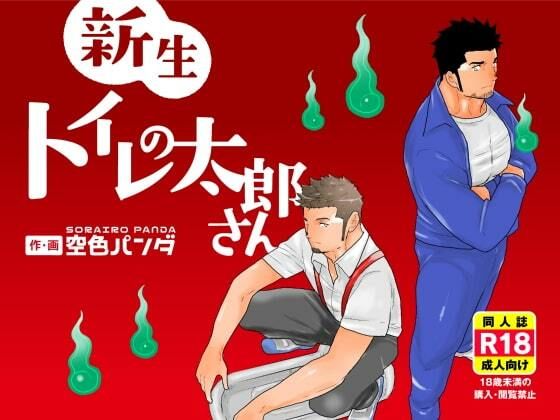 【ガン勃ちBL】新生トイレの太郎さん｜d_530658