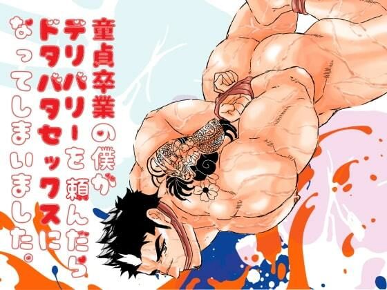【ガン勃ちBL】童貞卒業の僕がデリバリーを頼んだらドタバタセックスになってしまいました。｜d_530683