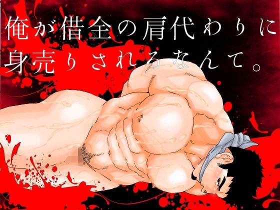 【ガン勃ちBL】俺が借金の肩代わりに身売りされるなんて。｜d_530693