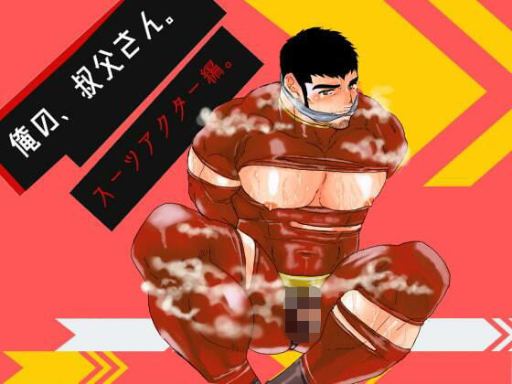 【ガン勃ちBL】俺の、叔父さん。スーツアクター編。｜d_530701