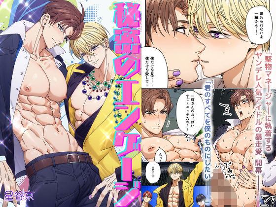 【ガン勃ちBL】秘密のエンゲージ【限定版】｜d_530981