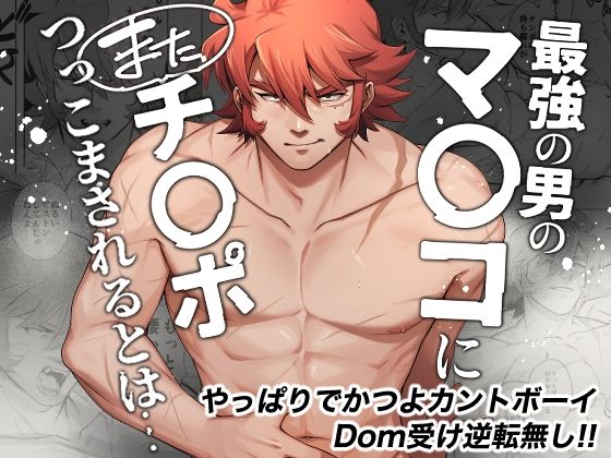 【ガン勃ちBL】最強の男のマ◯コにまたチ◯ポつっこまされるとは…｜d_533019