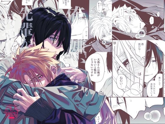 【ガン勃ちBL】俺を嫌いな先輩が可愛い｜d_533713