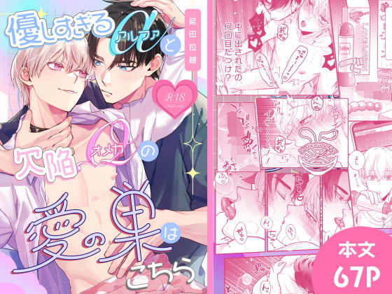 【ガン勃ちBL】優しすぎるαと欠陥Ωの愛の巣はこちら｜d_534230