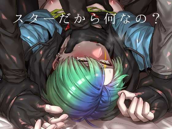 【ガン勃ちBL】スターだから何なの？｜d_534753