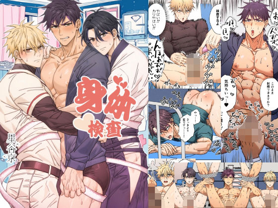 【ガン勃ちBL】身体検査｜d_539163