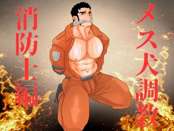 【ガン勃ちBL】メス犬調教 消防士編｜d_540633