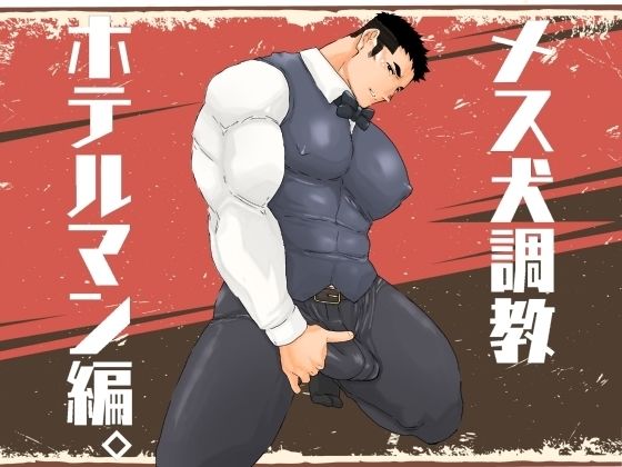 【ガン勃ちBL】メス犬調教 ホテルマン編｜d_540637