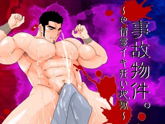 【ガン勃ちBL】事故物件。〜色情霊イキ狂い地獄〜｜d_540653