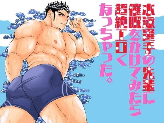 【ガン勃ちBL】水泳選手の先輩に催●をかけてみたら超絶エロくなっちゃった。｜d_540658