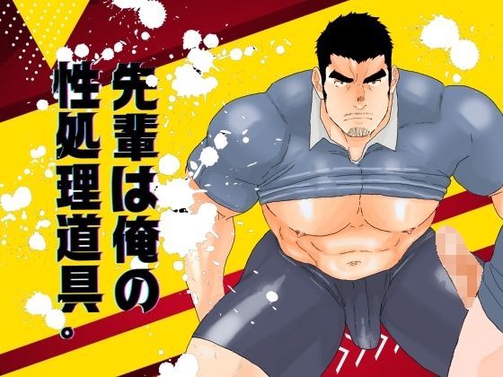 【ガン勃ちBL】先輩は俺の性処理道具。｜d_541848