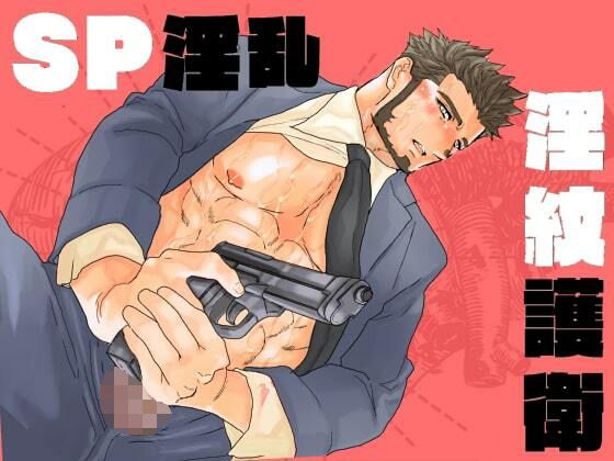 【ガン勃ちBL】SP淫乱淫紋護衛｜d_541905