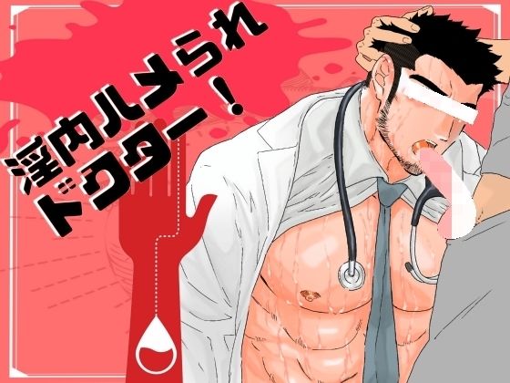【ガン勃ちBL】淫内ハメられドクター！｜d_541925