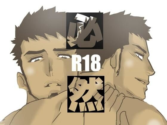【ガン勃ちBL】必然｜d_541967