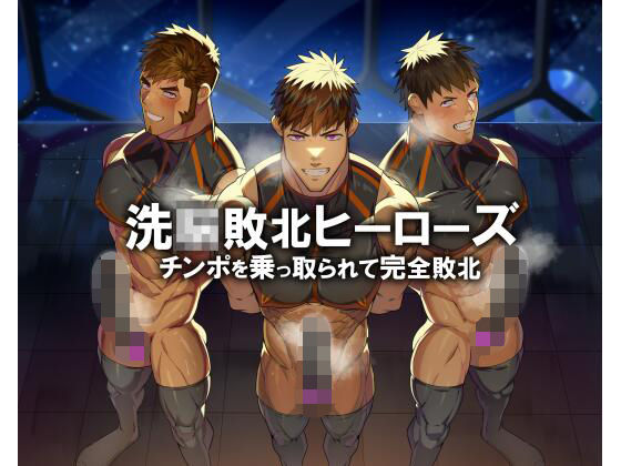 【ガン勃ちBL】若マッチョヒーロー人生終了！！ 操られて服従オナホ堕ち｜d_543593