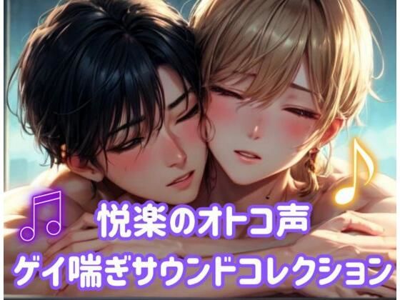 【ガン勃ちBL】悦楽のオトコ声:ゲイ喘ぎサウンドコレクション｜d_544844