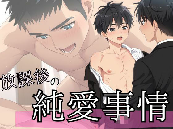 【ガン勃ちBL】放課後の純愛事情｜d_546743