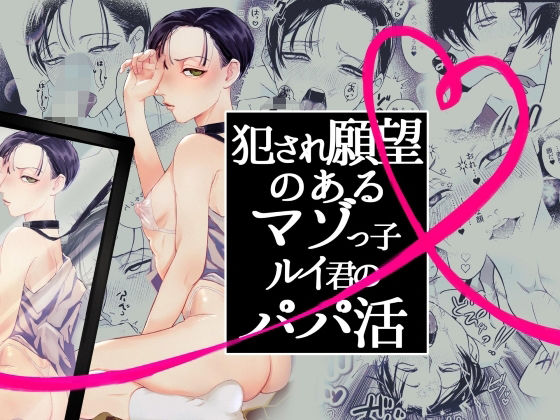 【ガン勃ちBL】犯●れ願望のあるマゾッ子ルイ君のパパ活｜d_547521