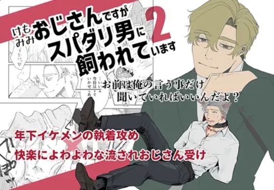 【ガン勃ちBL】ケモミミおじさんですがスパダリ男に飼われています2｜d_548206