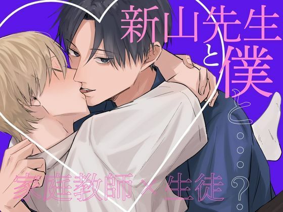 【ガン勃ちBL】新山先生と僕と…？｜d_551217