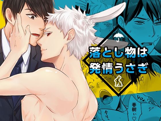 【ガン勃ちBL】落し物は発情うさぎ｜d_553425