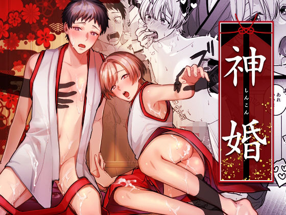 【ガン勃ちBL】神婚｜d_553441