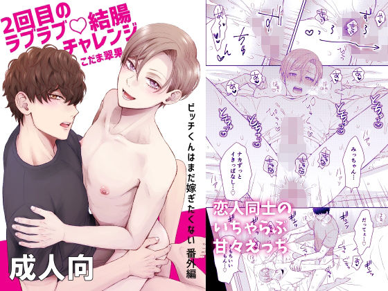 【ガン勃ちBL】2回目のラブラブ結腸チャレンジ｜d_553923