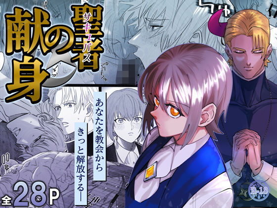 【ガン勃ちBL】聖者の献身｜d_555937