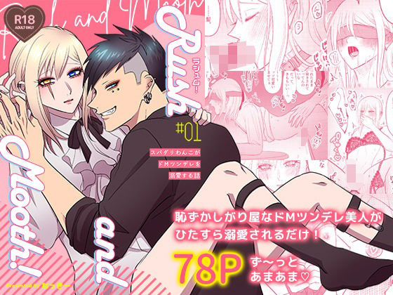【ガン勃ちBL】ラシュム！＃01 〜スパダリわんこがドMツンデレを溺愛する話〜｜d_556896