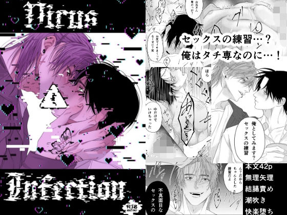 【ガン勃ちBL】Virus Infection｜d_557891