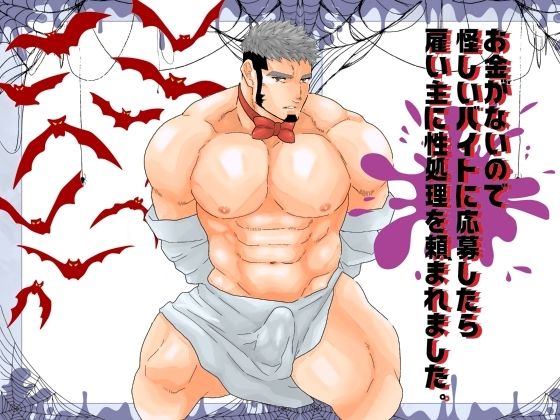 【ガン勃ちBL】お金がないので怪しいバイトに応募したら雇い主に性処理を頼まれました。｜d_558065