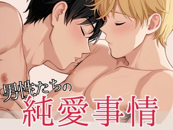 【ガン勃ちBL】男性たちの純愛事情｜d_559396